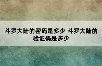 斗罗大陆的密码是多少 斗罗大陆的验证码是多少